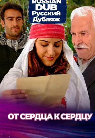 От сердца к сердцу
