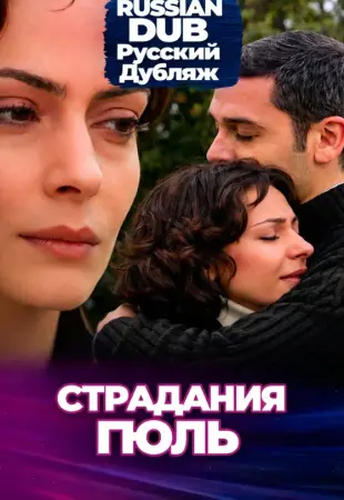 Страдания Гюль
